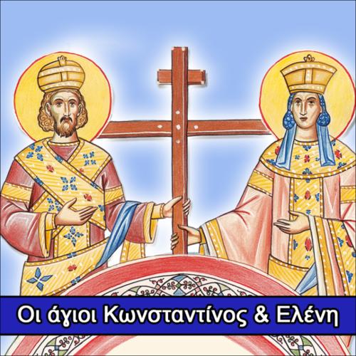 Άγιοι Κωνσταντίνος και Ελένη_icon