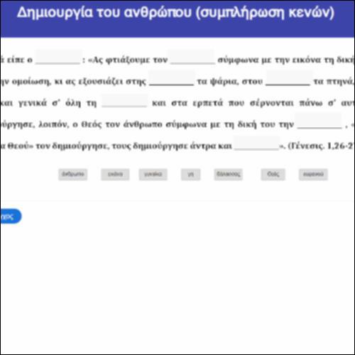Δημιουργία του ανθρώπου (συμπλήρωση κενών)_icon