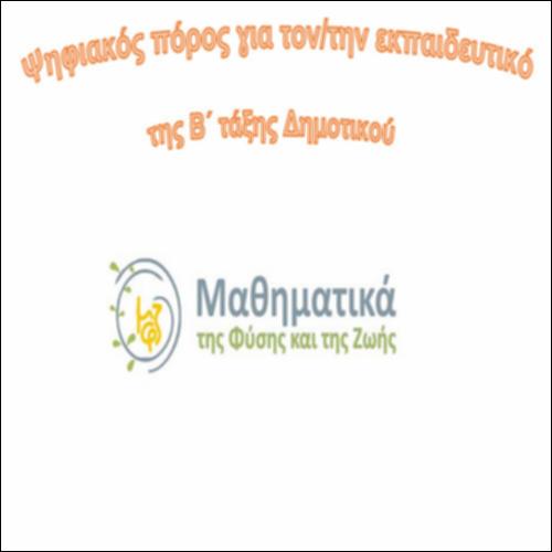 Ψηφιακός πόρος για τον/την εκπαιδευτικό της Β΄ τάξης του Δημοτικού_icon