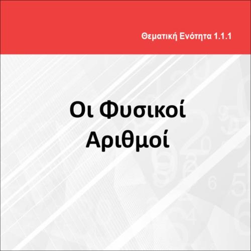 ΟΙ ΦΥΣΙΚΟΙ ΑΡΙΘΜΟΙ_icon