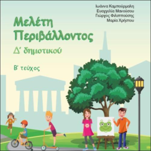 Μελέτη Περιβάλλοντος (Δ΄ Δημοτικού)