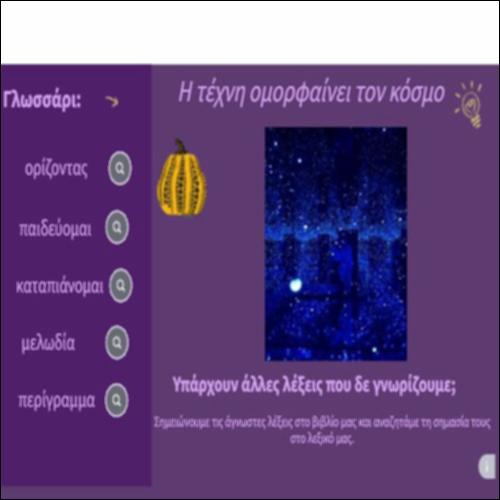 Γλωσσάρι: Η τέχνη ομορφαίνει τον κόσμο_icon