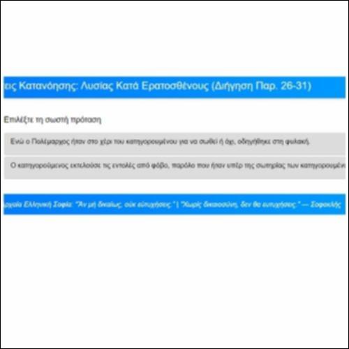 Ασκήσεις Κατανόησης, Λυσίας, Κατά Ερατοσθένους, Απόδειξη, παρ. 26-31_icon