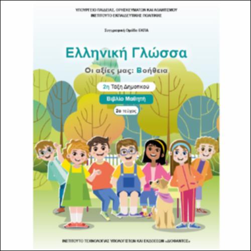 ΕΚΠΑΙΔΕΥΤΙΚΑ ΝΕΟΕΛΛΗΝΙΚΗ ΓΛΩΣΣΑ «ΟΙ ΑΞΙΕΣ ΜΑΣ: ΒΟΗΘΕΙΑ» 2Η ΤΑΞΗ 2Ο ΤΕΥΧΟΣ_icon