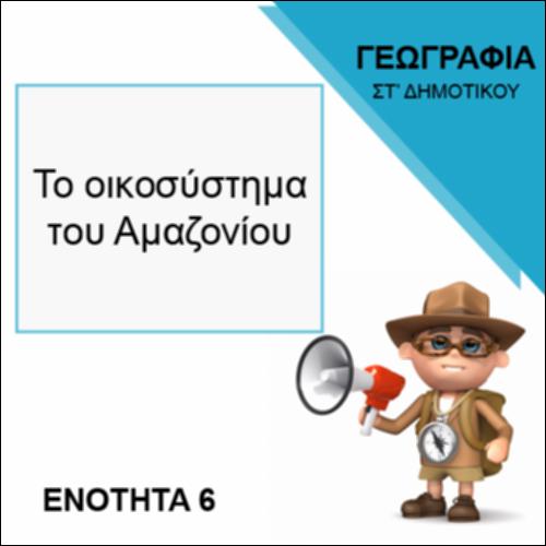 ΤΟ ΟΙΚΟΣΥΣΤΗΜΑ ΤΟΥ ΑΜΑΖΟΝΙΟΥ_icon