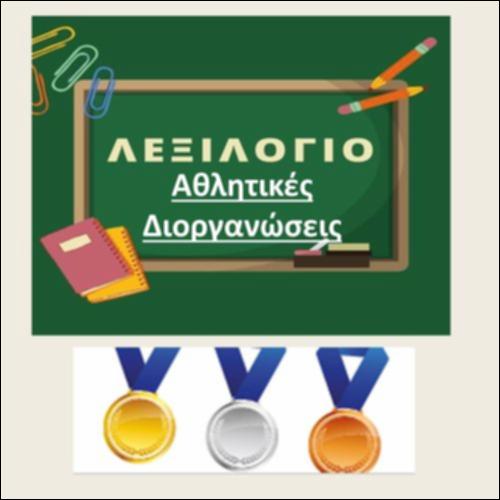 Αθλητικές διοργανώσεις_icon