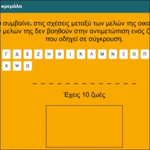 Οικογενειακές σχέσεις - κρεμάλα_icon