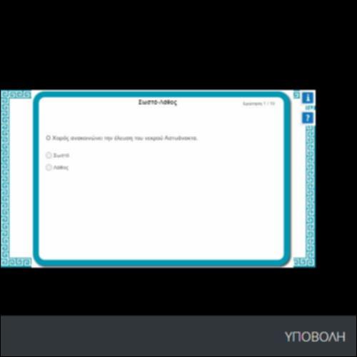 ΣΩΣΤΟ-ΛΑΘΟΣ_icon