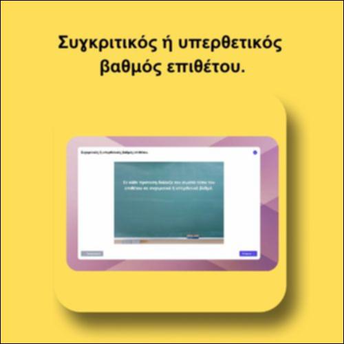 Συγκριτικός ή υπερθετικός βαθμός επιθέτου_icon