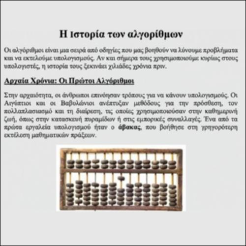 Η ιστορία των αλγορίθμων_εικονίδιο