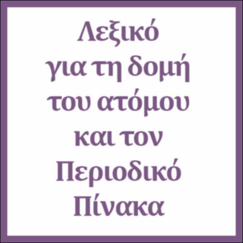 Λεξικό για τη δομή του ατόμου και τον Περιοδικό Πίνακα_icon