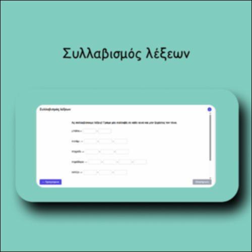 Συλλαβισμός λέξεων_icon