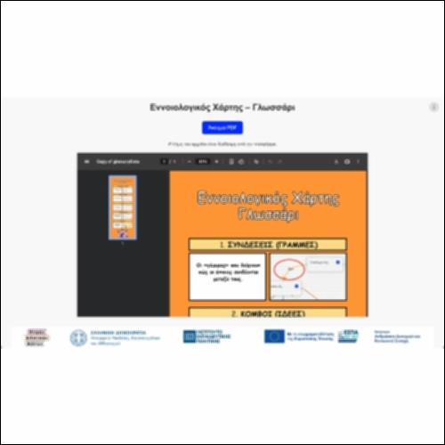 Εννοιολογικός χάρτης – γλωσσάρι_icon