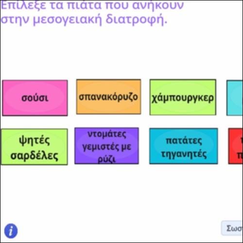 Επίλεξε τα πιάτα που ανήκουν στην μεσογειακή διατροφή_icon