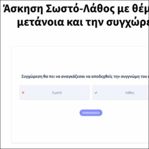 Άσκηση Σωστό-Λάθος με θέμα την μετάνοια και την συγχώρεση_icon