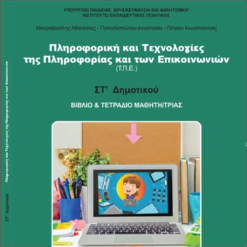 ΠΛΗΡΟΦΟΡΙΚΗ ΚΑΙ ΤΕΧΝΟΛΟΓΙΕΣ ΤΗΣ ΠΛΗΡΟΦΟΡΙΑΣ ΚΑΙ ΤΩΝ ΕΠΙΚΟΙΝΩΝΙΩΝ (ΤΠΕ)_icon