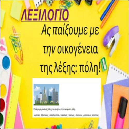 Οικογένεια της λέξης 