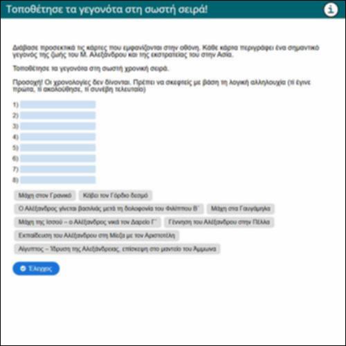 Τοποθέτησε τα γεγονότα στη σωστή σειρά!_icon