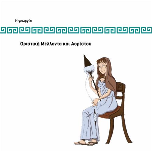 ΟΡΙΣΤΙΚΗ ΜΕΛΛΟΝΤΑ ΚΑΙ ΑΟΡΙΣΤΟΥ_icon