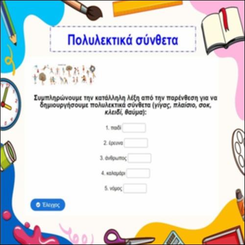 Δημιουργία πολυλεκτικών συνθέτων_icon