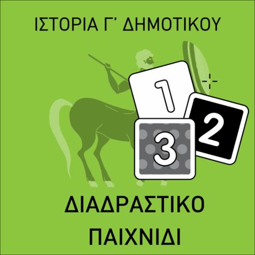 Διαδραστικό παιχνίδι Ιστορίας (τοποθετώ στη σειρά)_icon