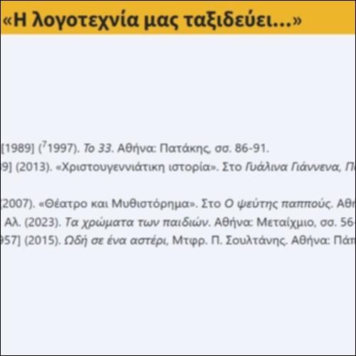 Επέκταση «Η λογοτεχνία μας ταξιδεύει...»_icon