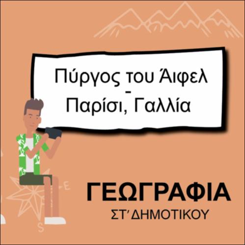 ΠΥΡΓΟΣ ΤΟΥ ΑΪΦΕΛ_icon