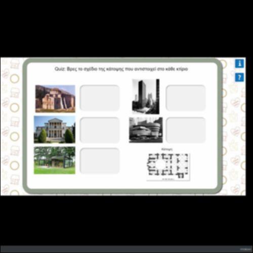 QUIZ ΒΡΕΣ ΤΟ ΣΧΕΔΙΟ ΤΗΣ ΚΑΤΟΨΗΣ ΠΟΥ ΑΝΤΙΣΤΟΙΧΕΙ ΣΤΟ ΚΑΘΕ ΚΤΙΡΙΟ_εικονίδιο