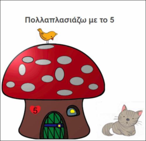 Πολλαπλασιάζω με το 5_icon