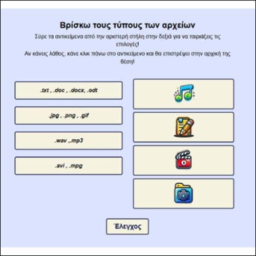 Βρίσκω τους τύπους των αρχείων_icon