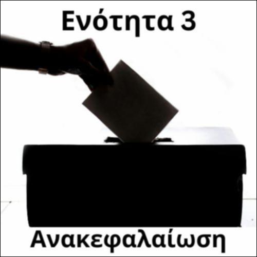 Ανακεφαλαιωτικό παιχνίδι 3_icon