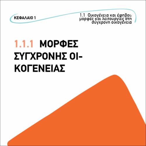 Moρφές σύγχρονης οικογένειας_εικονίδιο