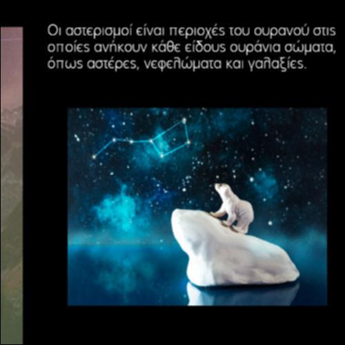 Αστερισμοί_icon