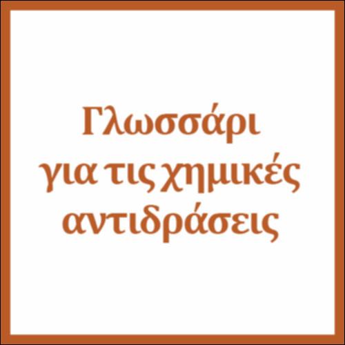 Γλωσσάρι για τις χημικές αντιδράσεις_icon