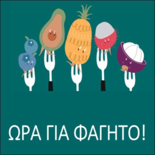 Ώρα για φαγητό!_icon