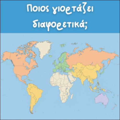 ΠΟΙΟΣ ΓΙΟΡΤΑΖΕΙ ΔΙΑΦΟΡΕΤΙΚΑ;_icon
