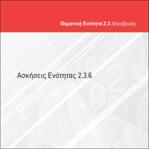 ΑΣΚΗΣΕΙΣ ΕΝΟΤΗΤΑΣ 2.3.6_icon