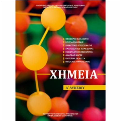 ΧΗΜΕΙΑ Α' ΛΥΚΕΙΟΥ_icon
