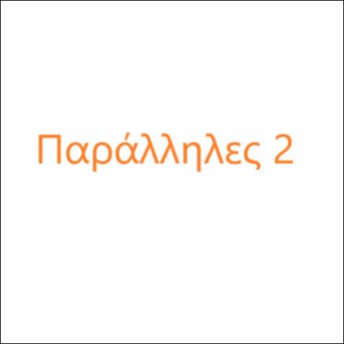 Παράλληλες ή όχι; (2)_icon