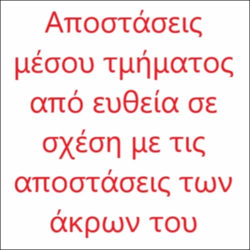 Αποστάσεις μέσου τμήματος από ευθεία_icon