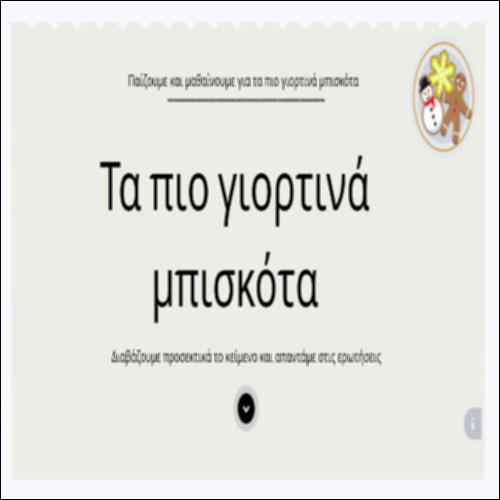Παίζουμε και μαθαίνουμε για τα πιο γιορτινά μπισκότα_icon