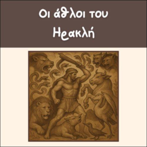 ΟΙ ΑΘΛΟΙ ΤΟΥ ΗΡΑΚΛΗ_εικονίδιο
