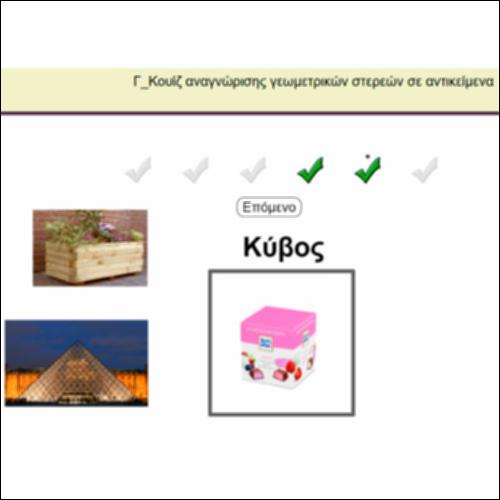 Γ_Κουίζ αναγνώρισης γεωμετρικών στερεών σε αντικείμενα_icon