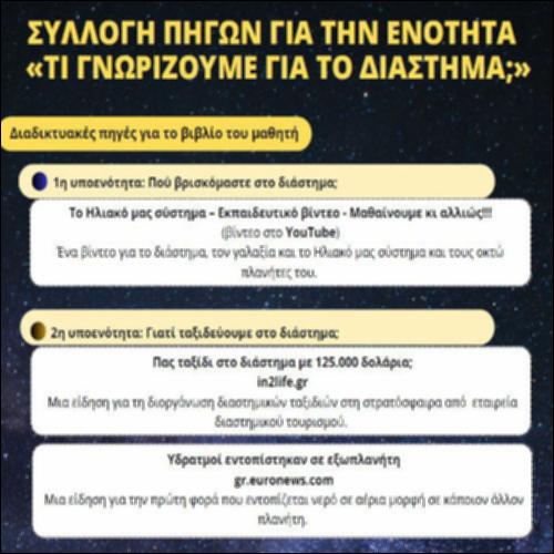 Συλλογή πηγών για την ενότητα «Τι γνωρίζουμε για το διάστημα;»_icon