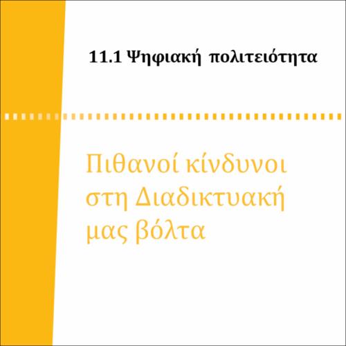 ΠΙΘΑΝΟΙ ΚΙΝΔΥΝΟΙ ΣΤΗ ΔΙΑΔΙΚΤΥΑΚΗ ΜΑΣ ΒΟΛΤΑ_icon