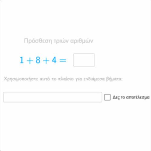 Αρ_Πρόσθεση με τρεις προσθετέους_icon