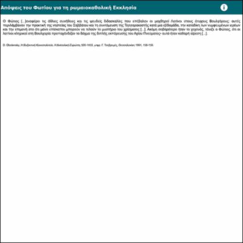 Απόψεις του Φωτίου για τη ρωμαιοκαθολική Εκκλησία_icon