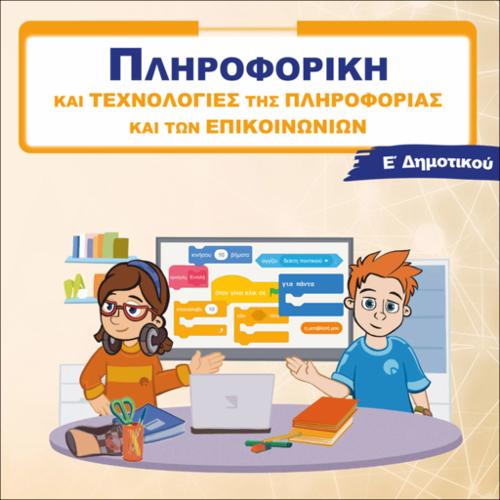 Τ.Π.Ε. (Ε' ΔΗΜΟΤΙΚΟΥ)_icon