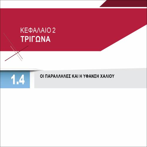 ΟΙ ΠΑΡΑΛΛΗΛΕΣ ΚΑΙ Η ΥΦΑΝΣΗ ΧΑΛΙΟΥ_icon