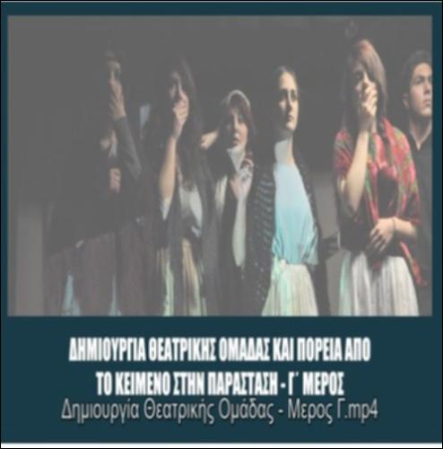 ΔΗΜΙΟΥΡΓΙΑ ΘΕΑΤΡΙΚΗΣ ΟΜΑΔΑΣ ΜΕΡΟΣ Γ΄_icon